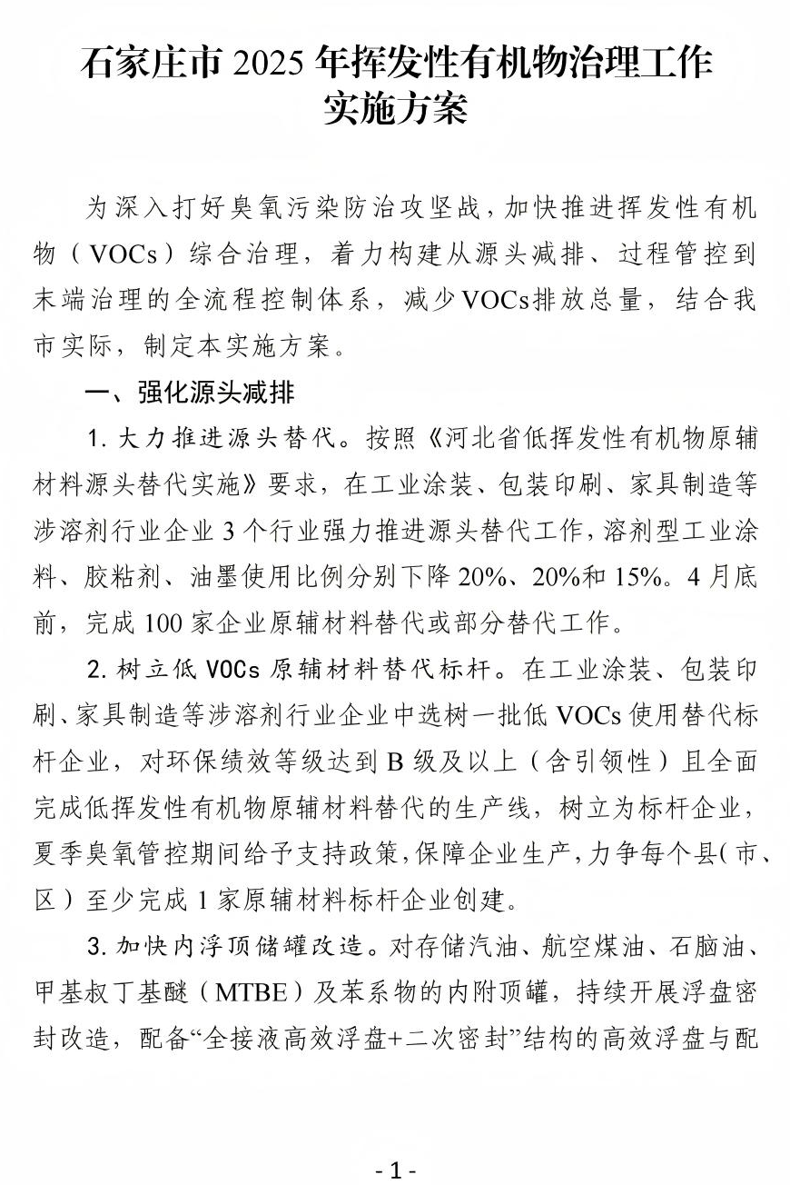 《石家莊市2025年揮發(fā)性有機(jī)物治理工作實(shí)施方案》(圖2)
