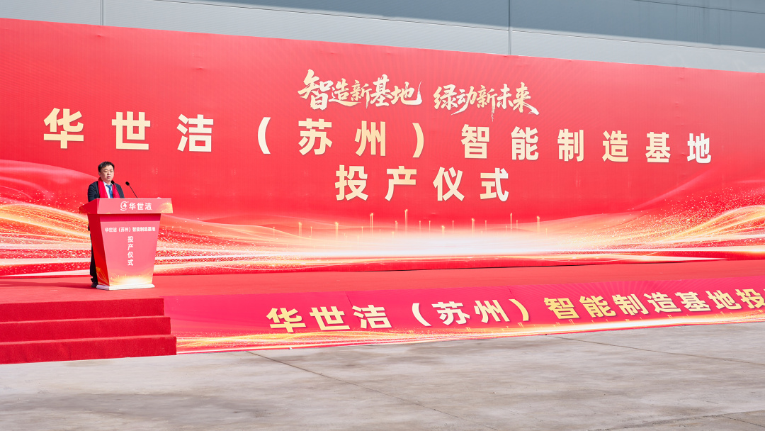 智造引擎啟新程 產(chǎn)業(yè)聚勢向未來｜華世潔蘇州智造基地投產(chǎn)暨2026產(chǎn)業(yè)創(chuàng)新峰會圓滿舉辦!(圖3)