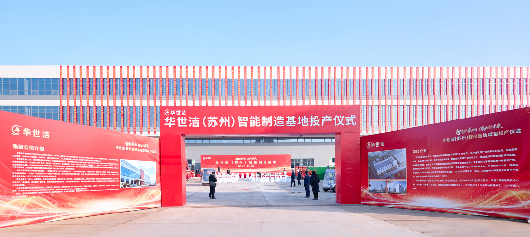 智造引擎啟新程 產(chǎn)業(yè)聚勢向未來｜華世潔蘇州智造基地投產(chǎn)暨2026產(chǎn)業(yè)創(chuàng)新峰會圓滿舉辦!(圖1)