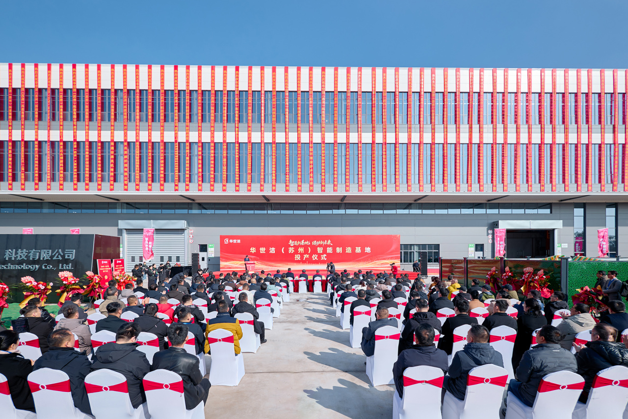 智造引擎啟新程 產(chǎn)業(yè)聚勢向未來｜華世潔蘇州智造基地投產(chǎn)暨2026產(chǎn)業(yè)創(chuàng)新峰會圓滿舉辦!(圖2)