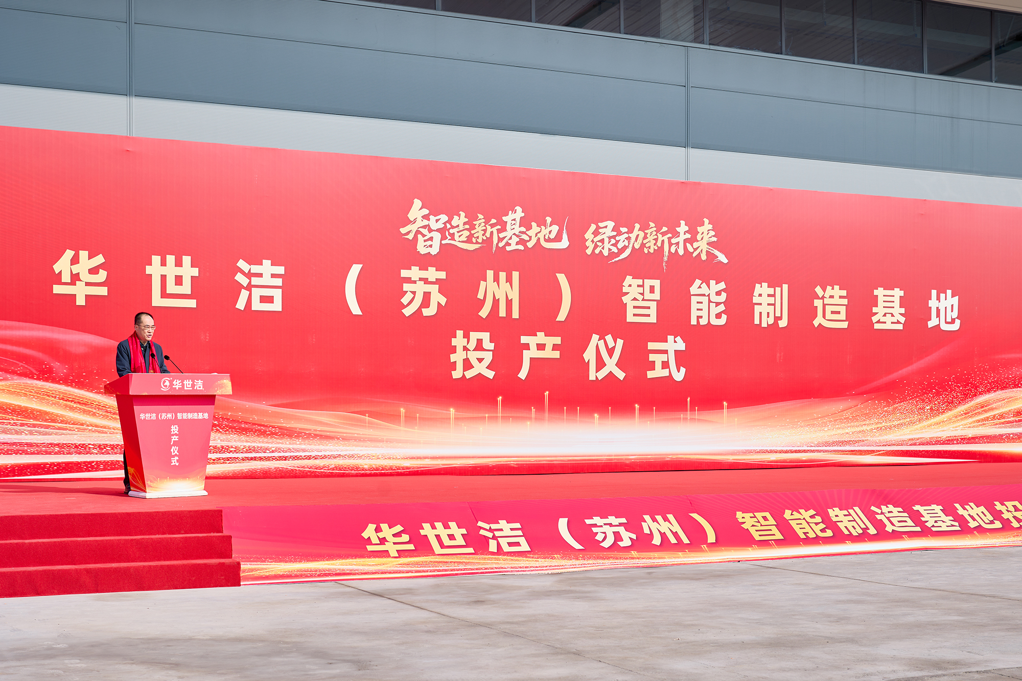 智造引擎啟新程 產(chǎn)業(yè)聚勢向未來｜華世潔蘇州智造基地投產(chǎn)暨2026產(chǎn)業(yè)創(chuàng)新峰會圓滿舉辦!(圖4)