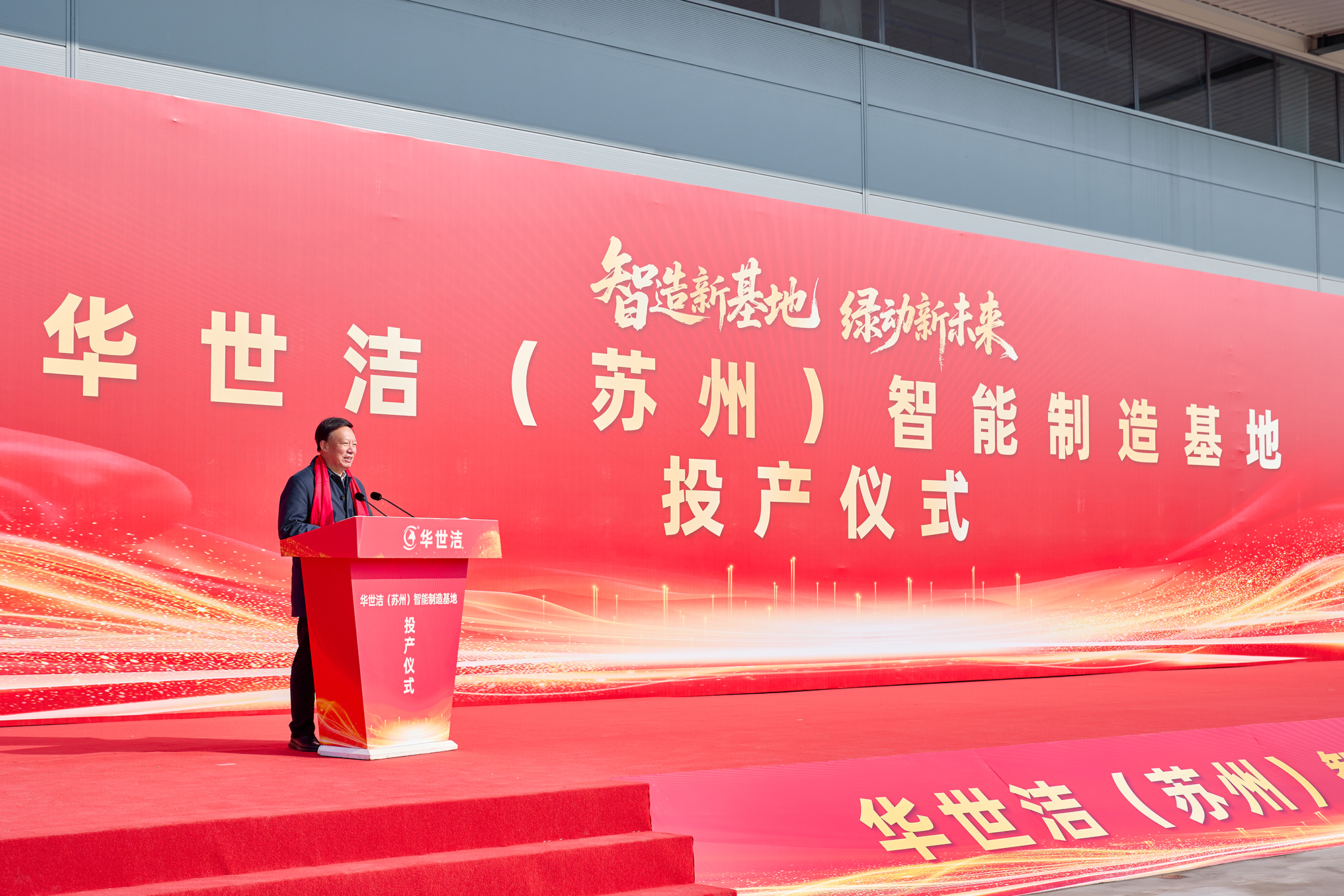 智造引擎啟新程 產(chǎn)業(yè)聚勢向未來｜華世潔蘇州智造基地投產(chǎn)暨2026產(chǎn)業(yè)創(chuàng)新峰會圓滿舉辦!(圖5)