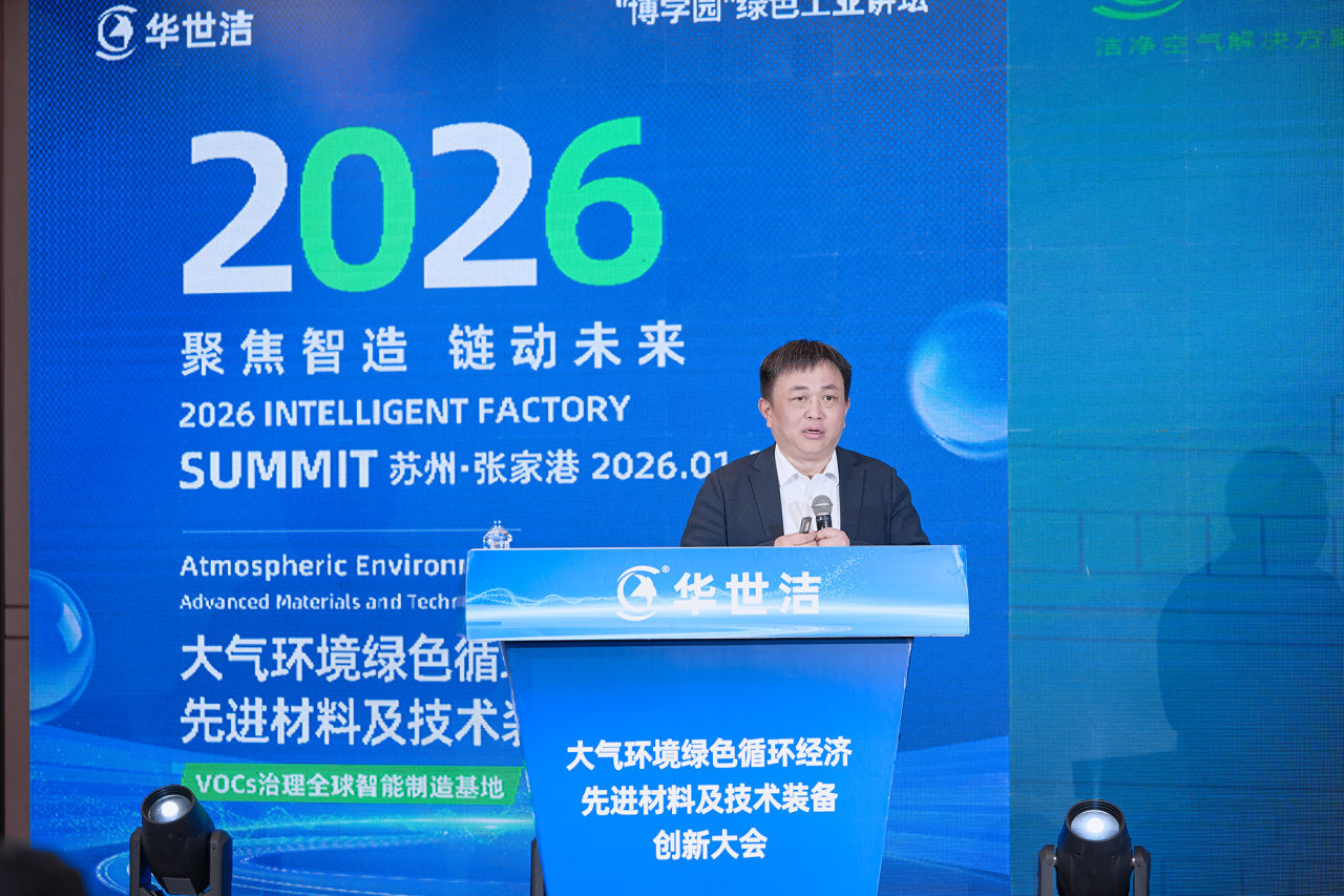 智造引擎啟新程 產(chǎn)業(yè)聚勢向未來｜華世潔蘇州智造基地投產(chǎn)暨2026產(chǎn)業(yè)創(chuàng)新峰會圓滿舉辦!(圖11)